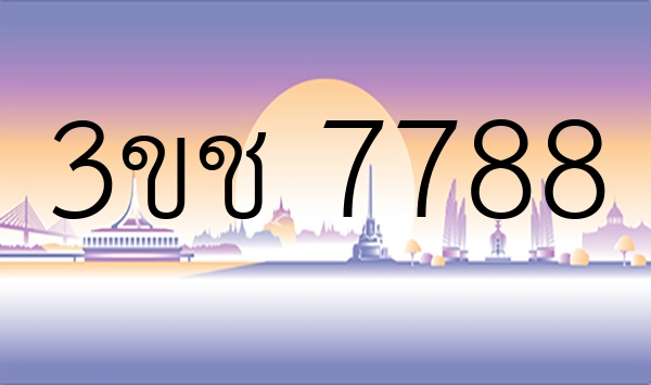 3ขช 7788